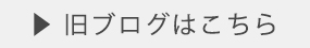 旧ブログはこちら